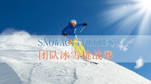 北京拓展训练冰雪主题年会团