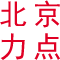 北京拓展|北京拓展训练|北京拓展公司|北京力点团建拓展公司